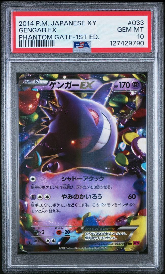 【PSA10】ゲンガーEX RR XY4 ファントムゲート 033/088