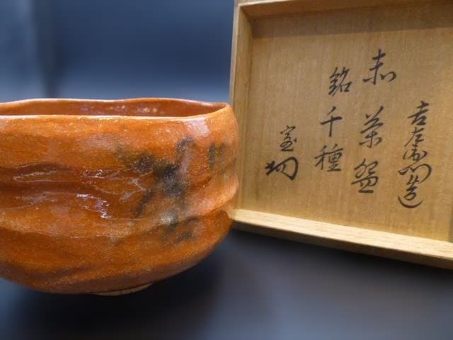楽吉左衛門　十一代　慶入　赤茶碗／共箱／銘「千種」／裏千家十四代　淡々斎極め箱