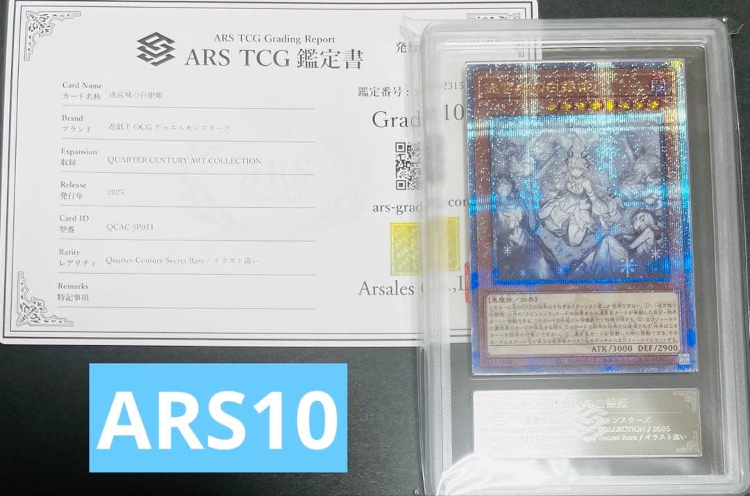 【鑑定品】遊戯王　迷宮城の白銀姫　25th 絵違い　ARS10 111