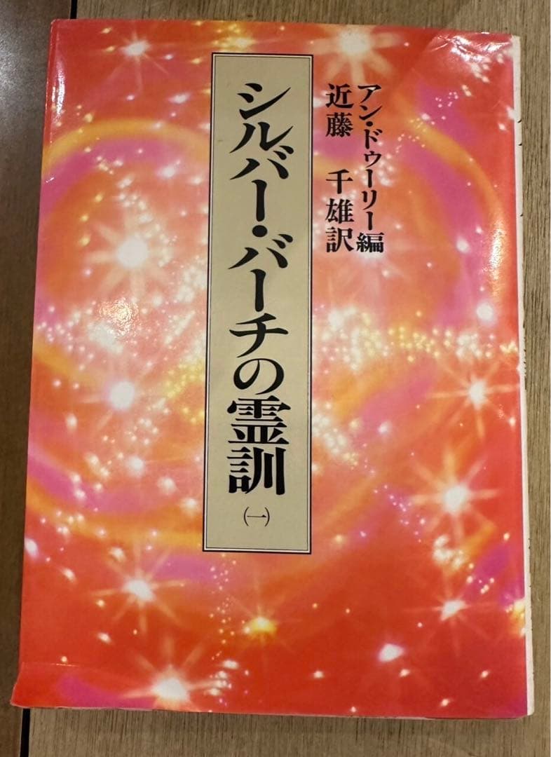 【全巻】シルバーバーチの霊訓　全12巻