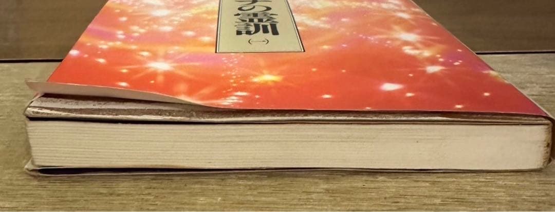 【全巻】シルバーバーチの霊訓　全12巻