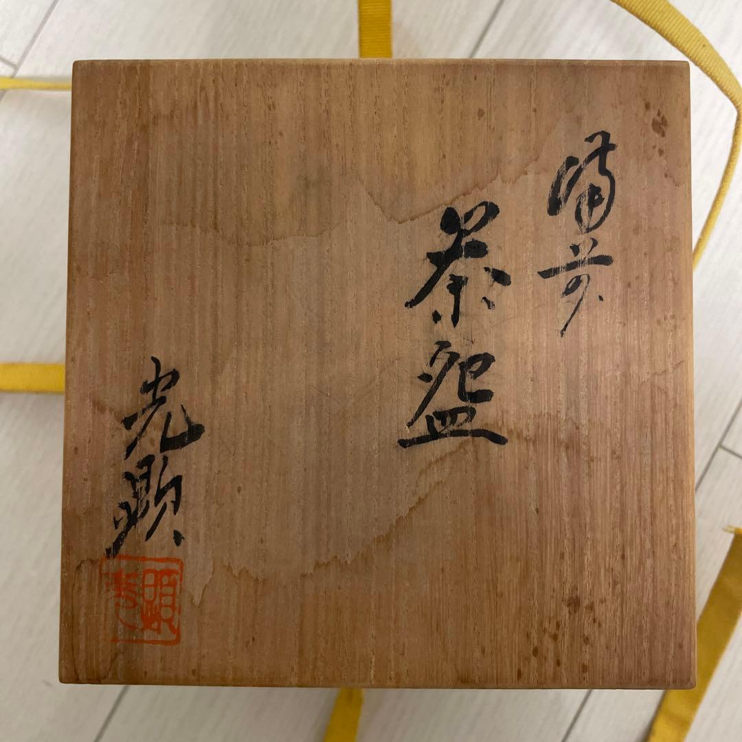 【値下げしました】備前焼　日幡光顕造　茶碗　共箱付　アンティーク