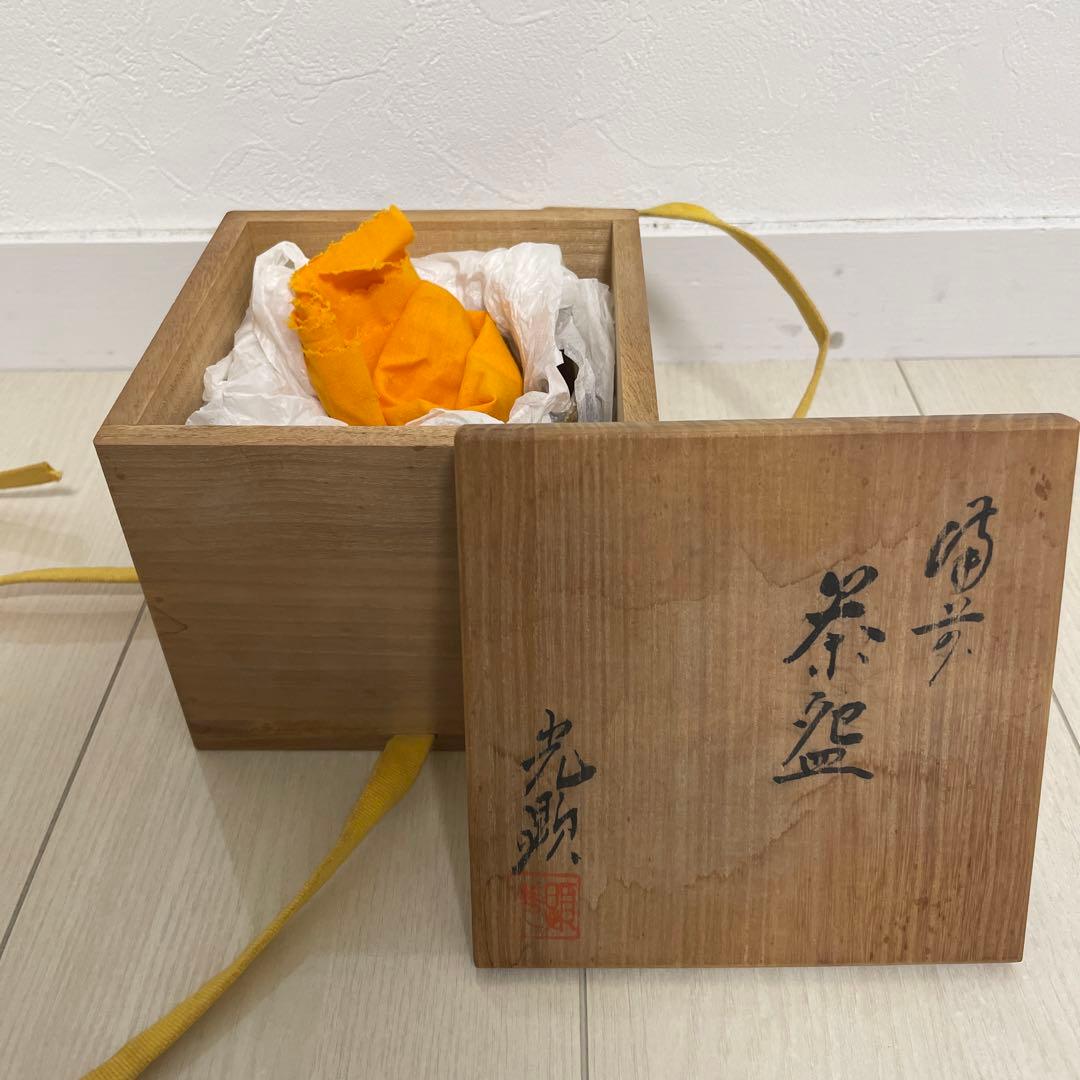 【値下げしました】備前焼　日幡光顕造　茶碗　共箱付　アンティーク