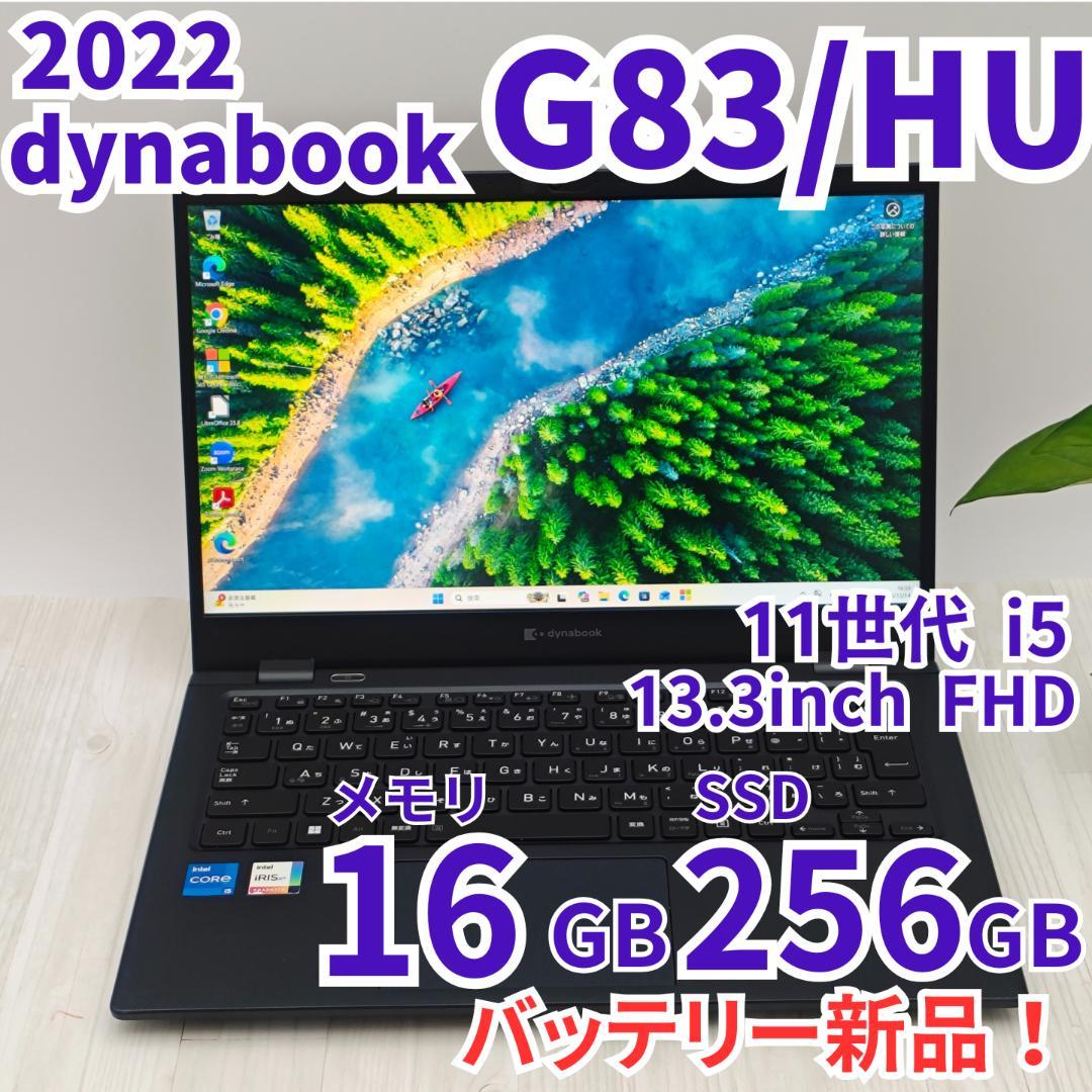 バッテリ新品✨️dynabook G83/HU 16/256GB 第11世代 ③