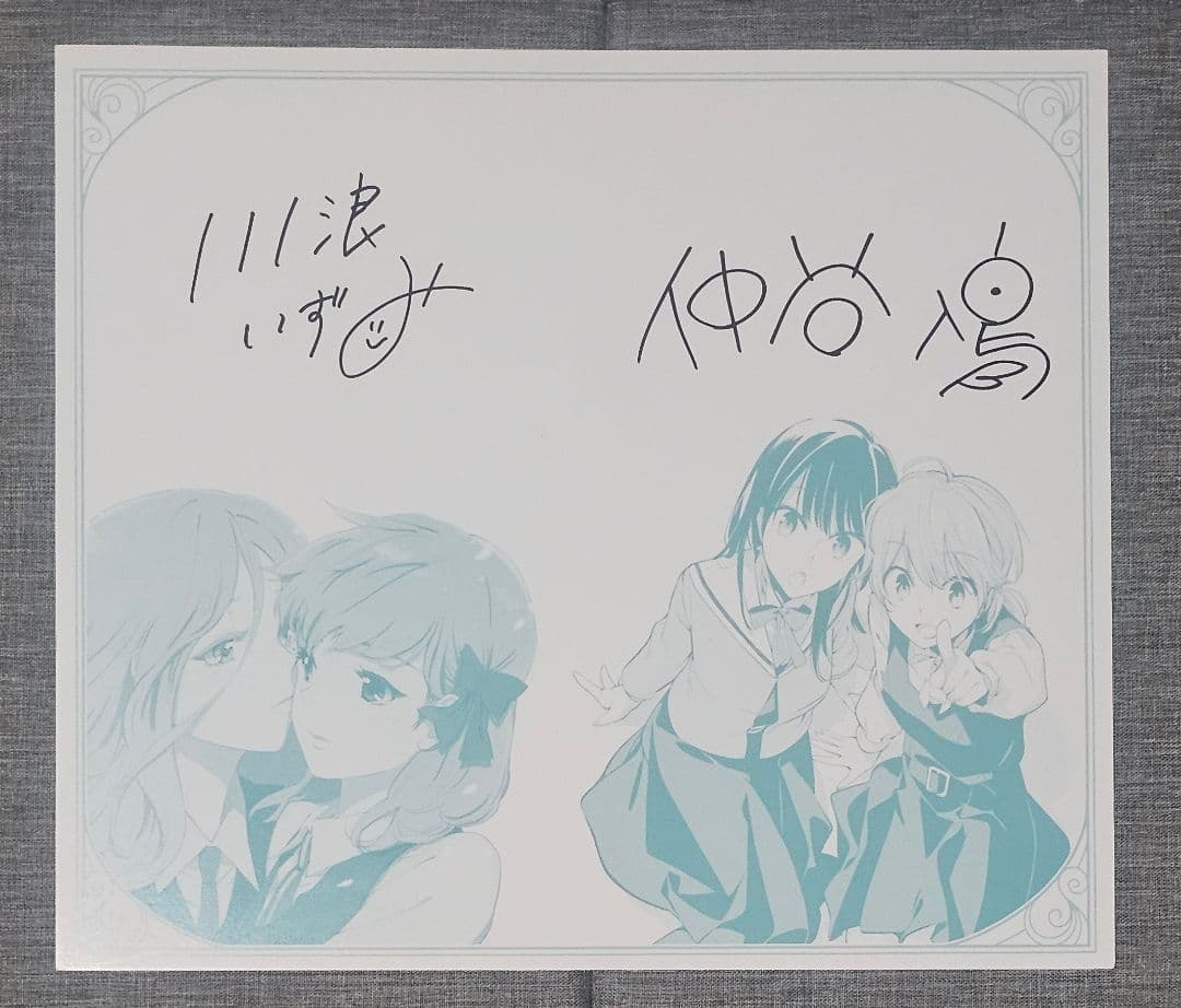 仲谷鳰　川浪いずみ　直筆サイン色紙