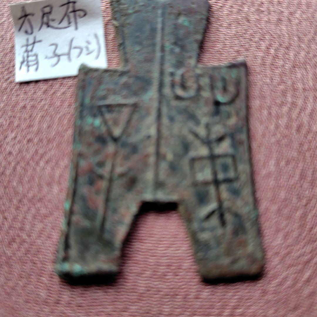 四*人様 方足布　莆子　古文銭 　春秋戦国　楚楚　中国 　貨幣