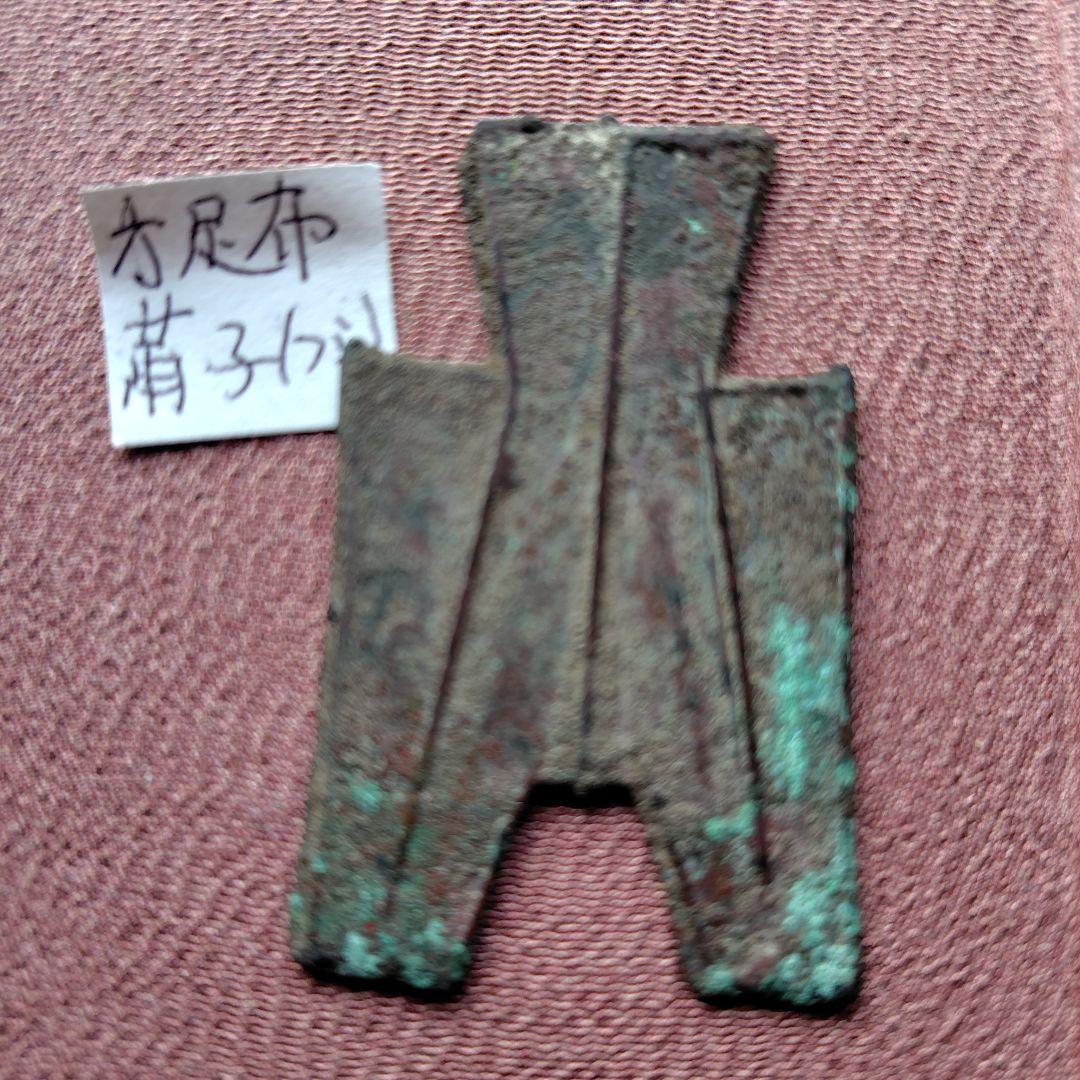 四*人様 方足布　莆子　古文銭 　春秋戦国　楚楚　中国 　貨幣