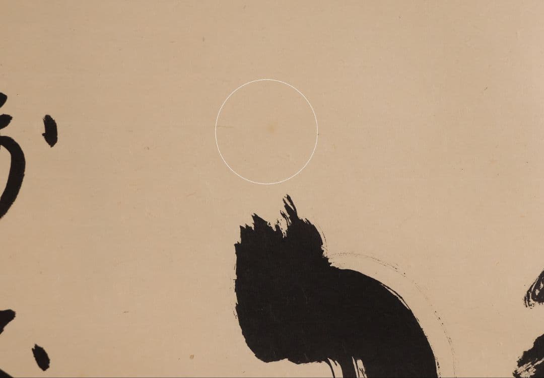 【真作】茶掛 黄梅院 小林太玄「寿山萬丈高」書 紙本 掛軸 横物 MA956