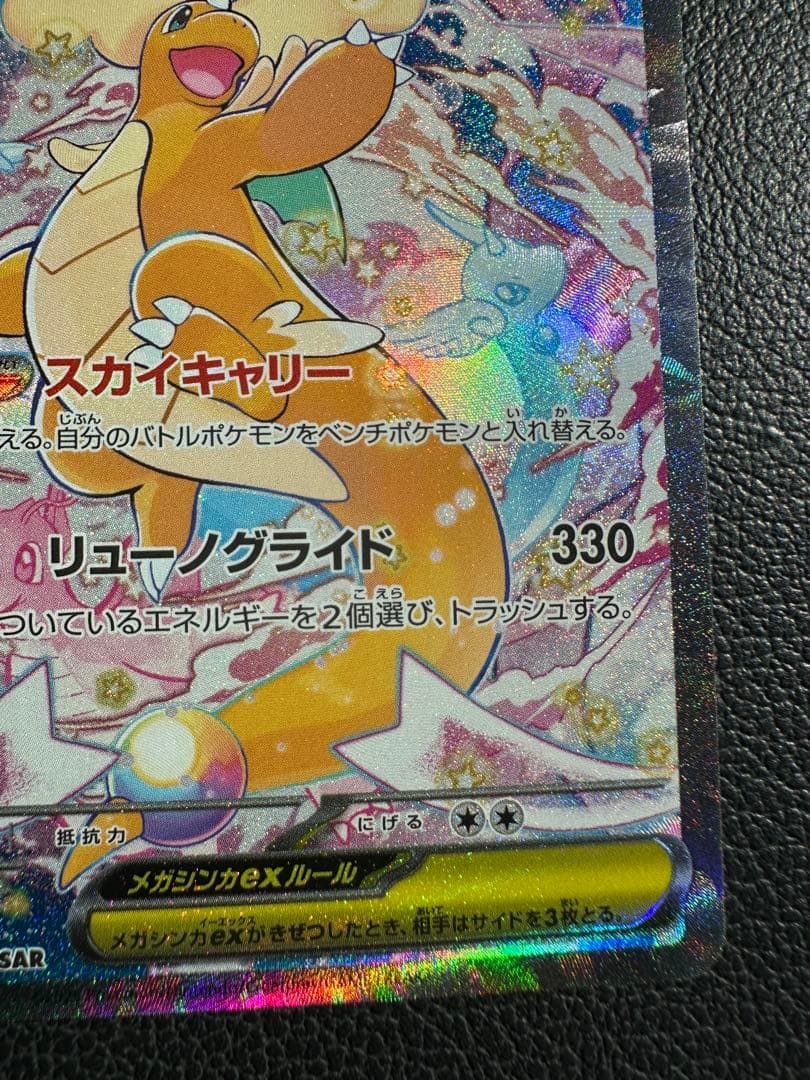 【美品】メガカイリューex SAR MEGAドリームex