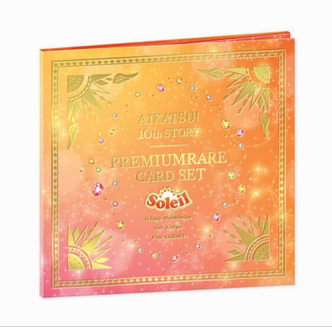 アイカツ　コスモス　ソレイユ　プレミアムレアカードセット　未開封