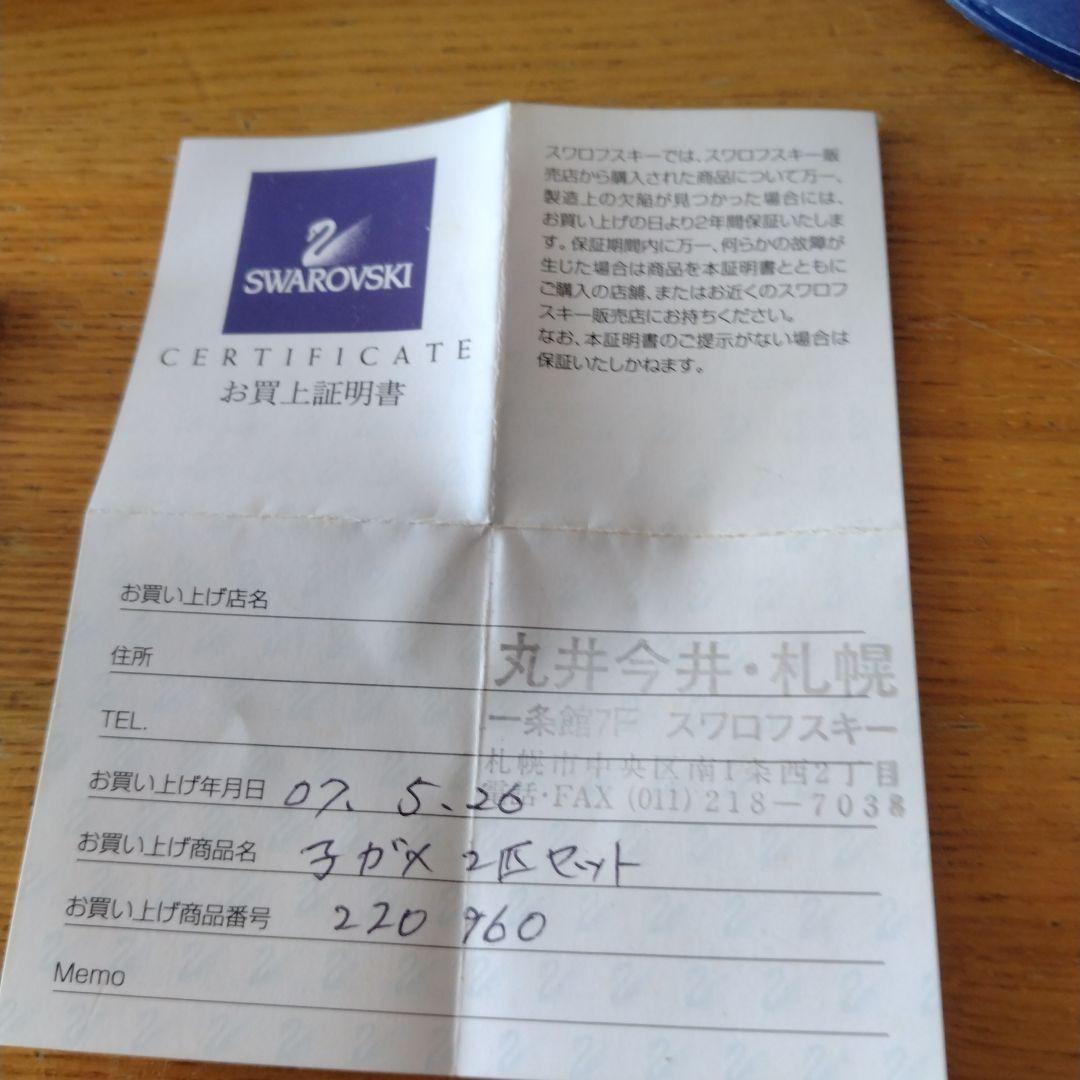 【SWAROVSKI】子亀の置物　２個セット（説明書、お買上証明書、台座の鏡付）