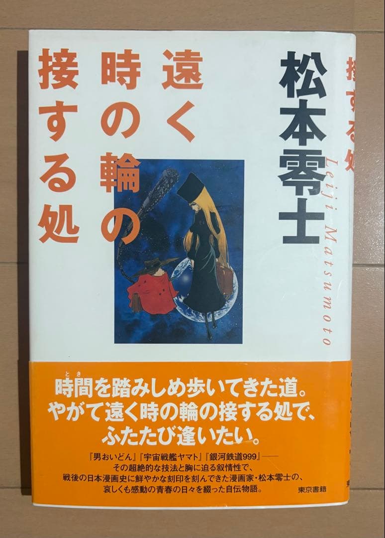 【初版帯付き】遠く時の輪の接する処