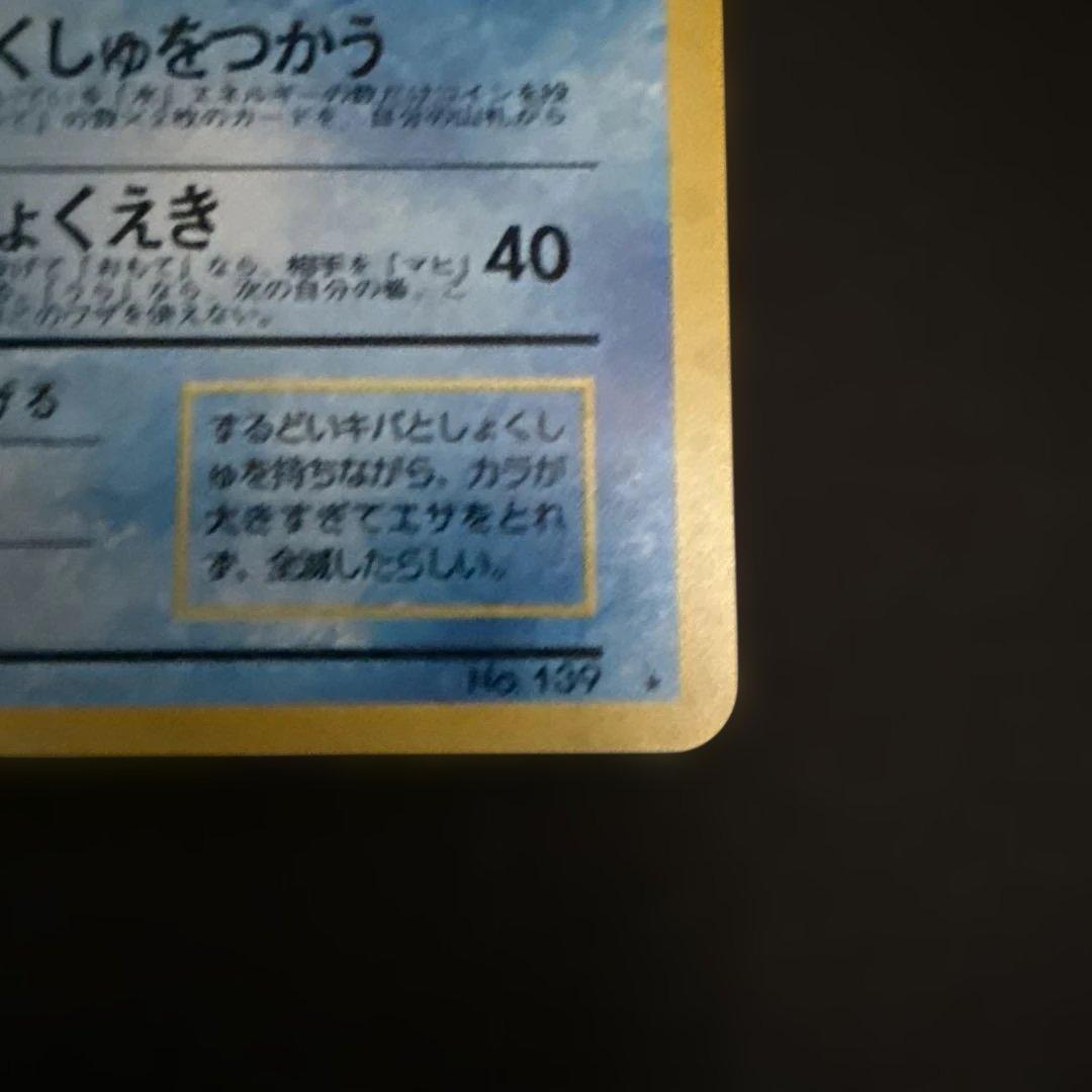 ポケモンカード旧裏　オムスター_「通信進化キャンペーン」 PROMO