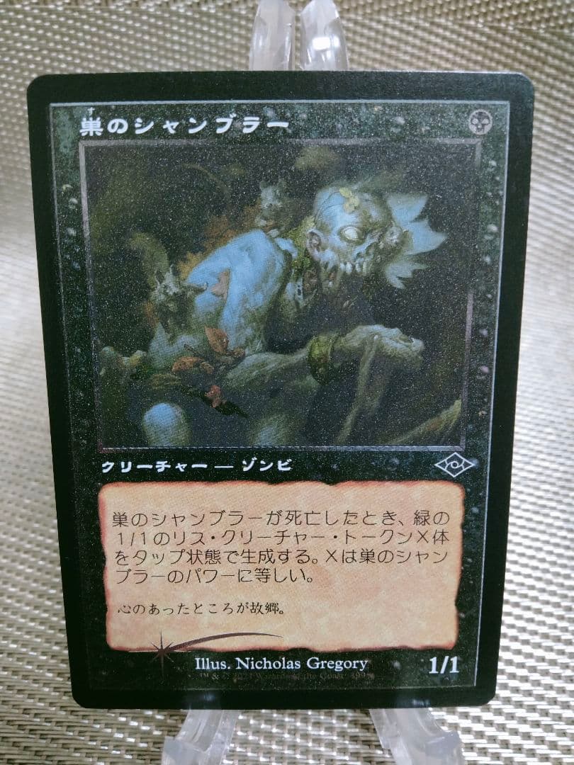 確認用】モダンホライゾン2 旧枠エッチングfoil 巣のシャンブラー 日本語1枚