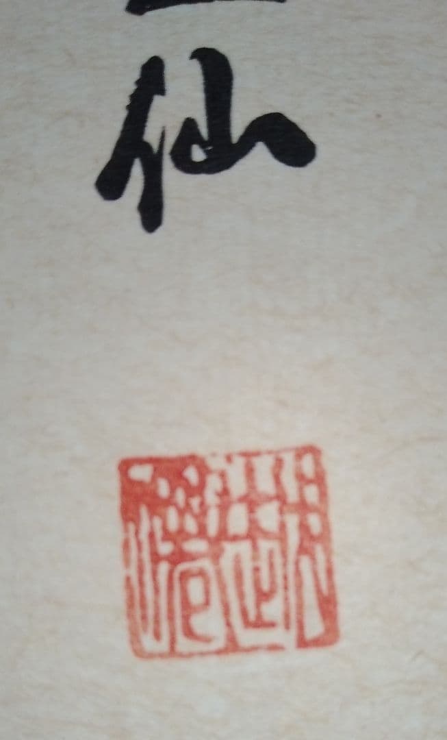 越仙作「寒山拾得図」