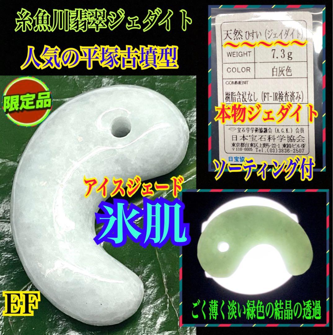 本物の氷*アイスジェード 糸魚川翡翠勾玉　人気の平家古墳型 鑑定ソーティング付