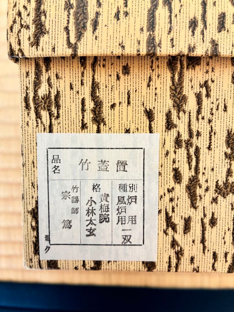 茶道具『竹蓋置一双』　大徳寺黄梅院 小林太玄老師花押