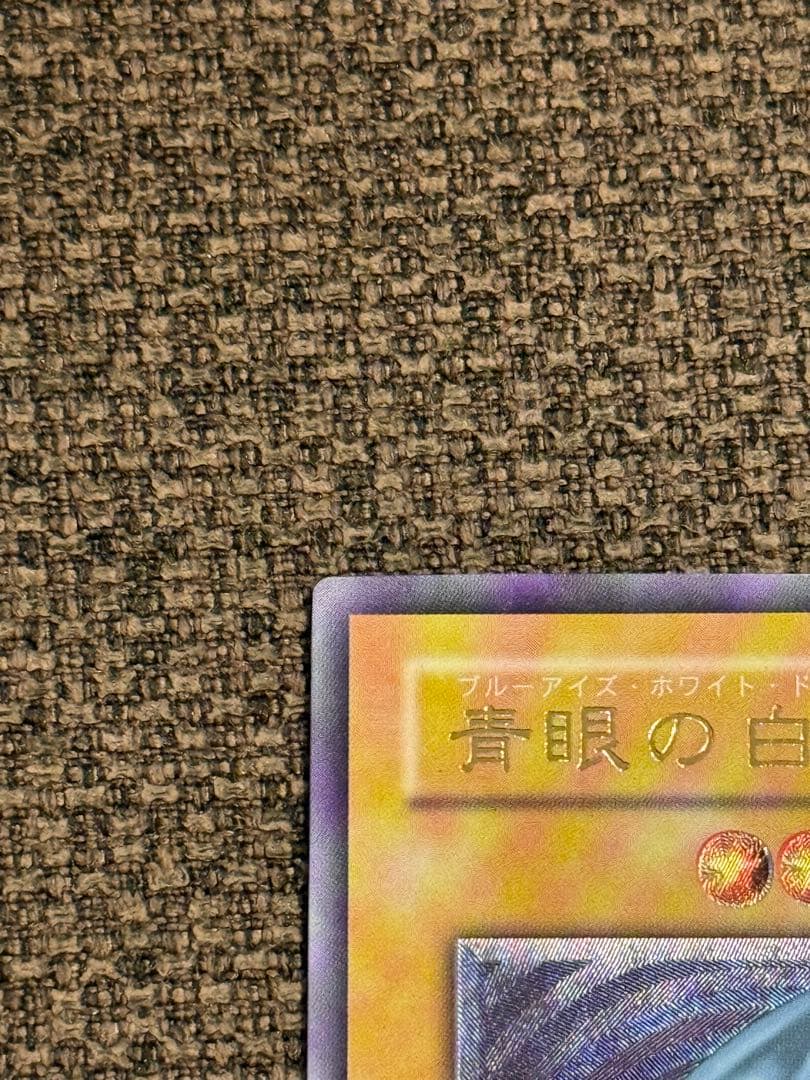 【青眼の白龍 】【SM-51 】【レリブル美品】