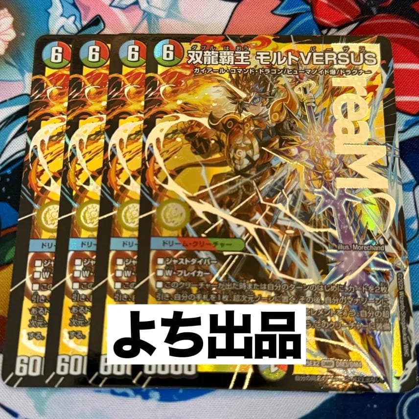 双龍覇王 モルトVERSUS 4枚　25EX2DM10 12