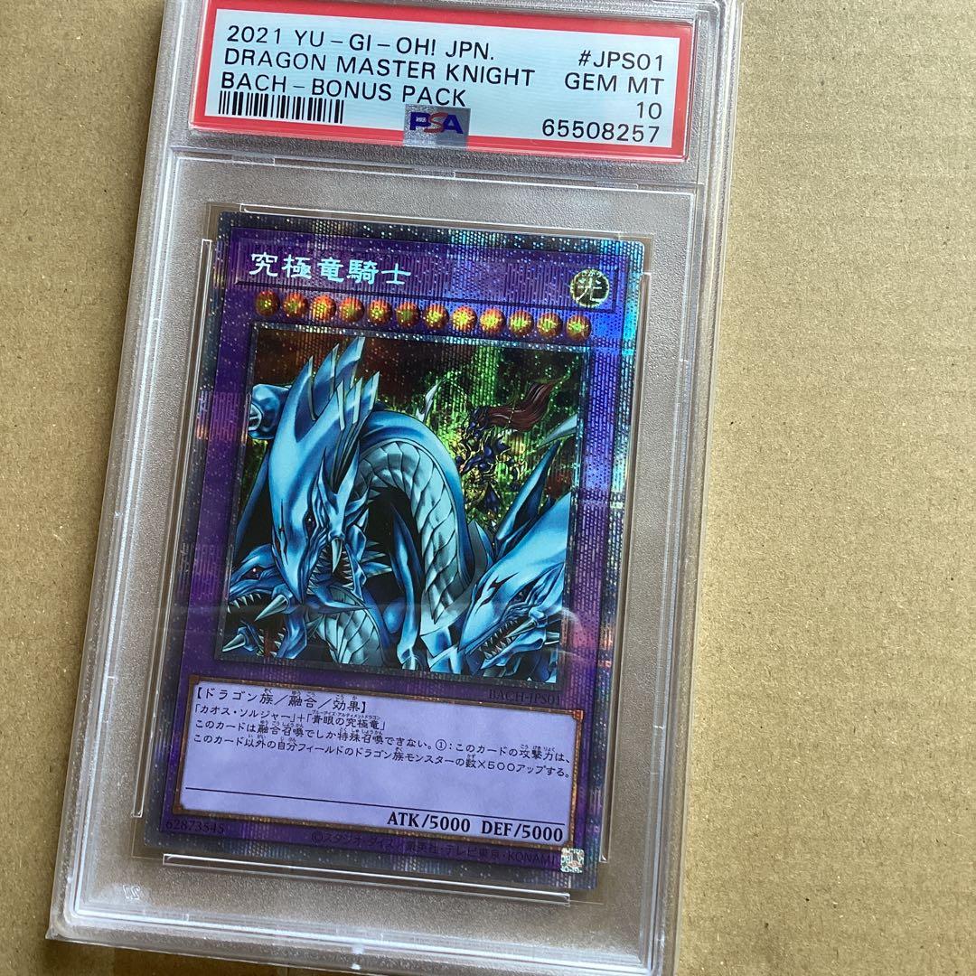遊戯王　psa10 究極竜騎士 プリズマ マスターオブドラゴンナイト