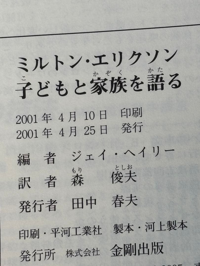 ミルトン・エリクソン子どもと家族を語る