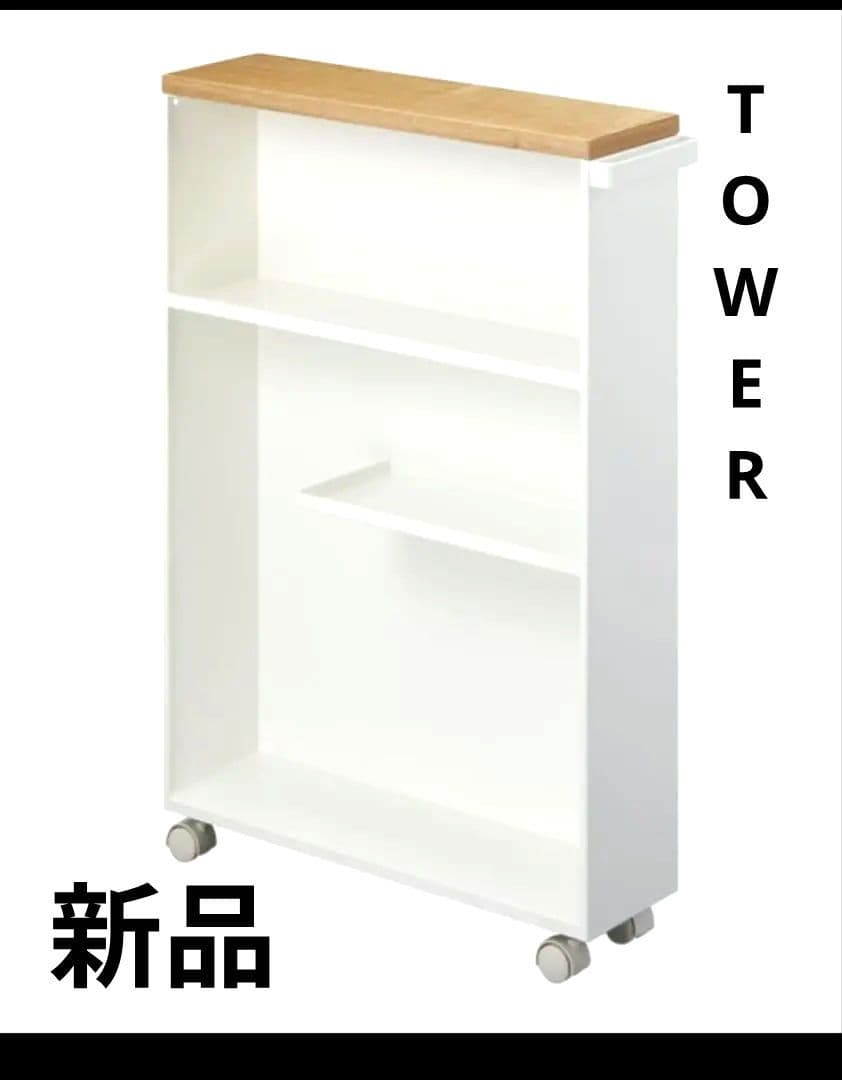 週末セール山崎実業タワーハンドル付きスリムトイレワゴン隙間収納新品未使用白