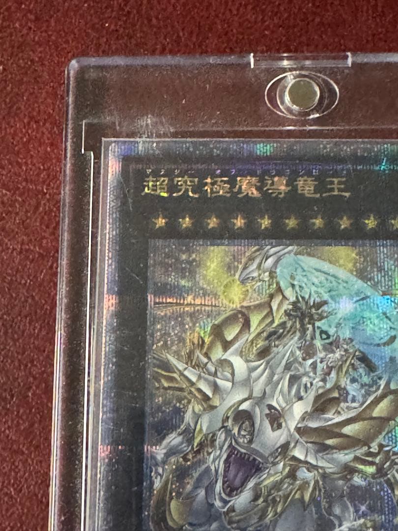 遊戯王 超究極魔導竜王