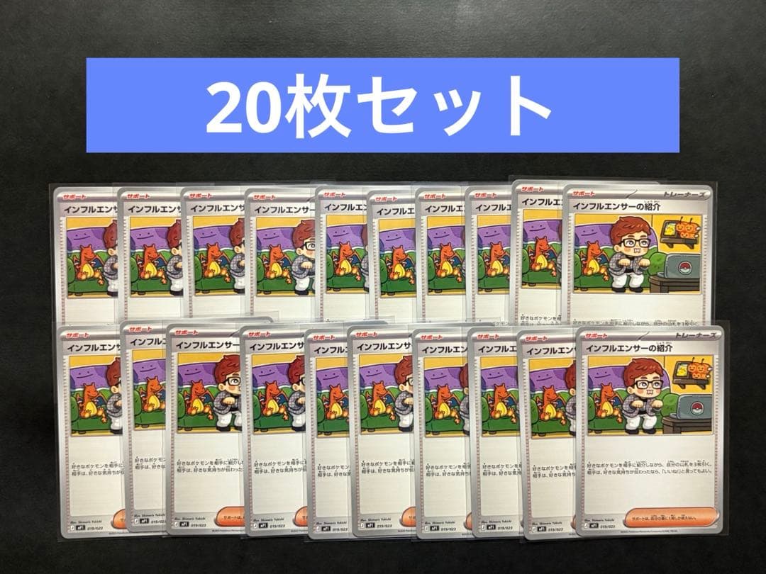 インフルエンサーの紹介　20枚セット　コロちゃお