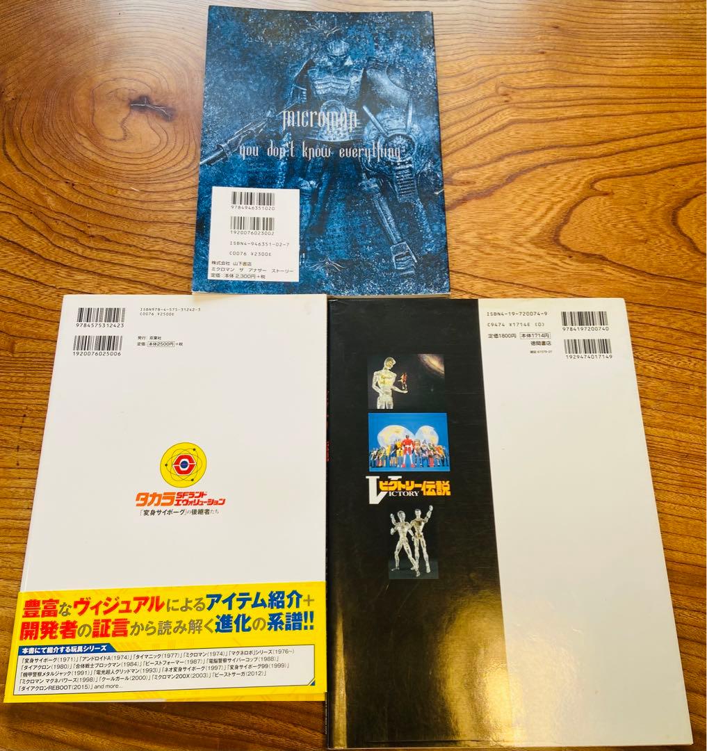 ビクトリー伝説 タカラオリジナルS玩具大全集 他 タカラSFランド 3冊セット
