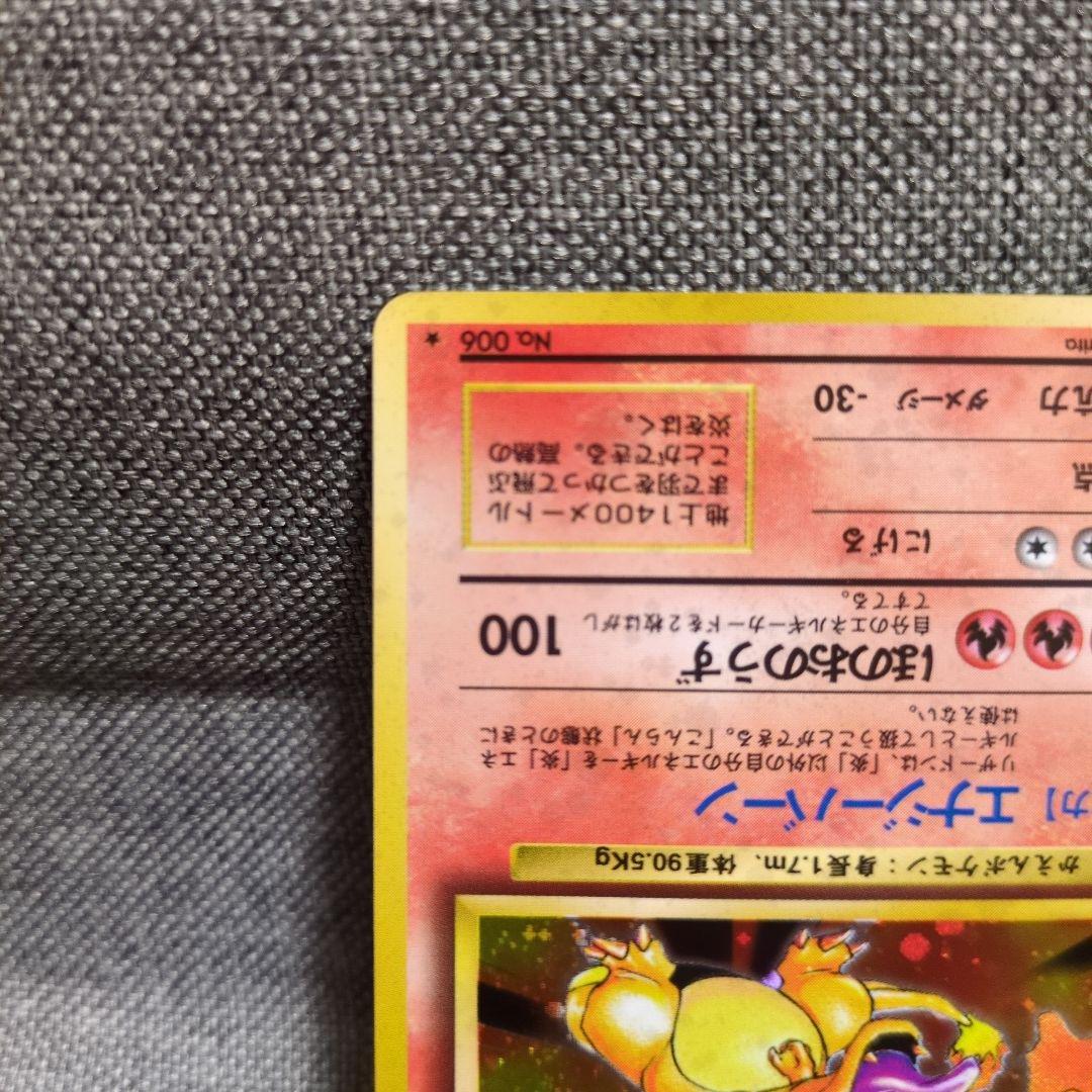 リザードン　No.006　★　 旧裏　かえん　おまけ　ヒトカゲ　リザード