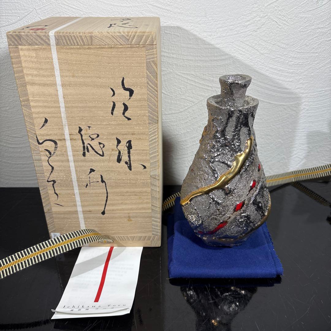 真作　市川透　徳利