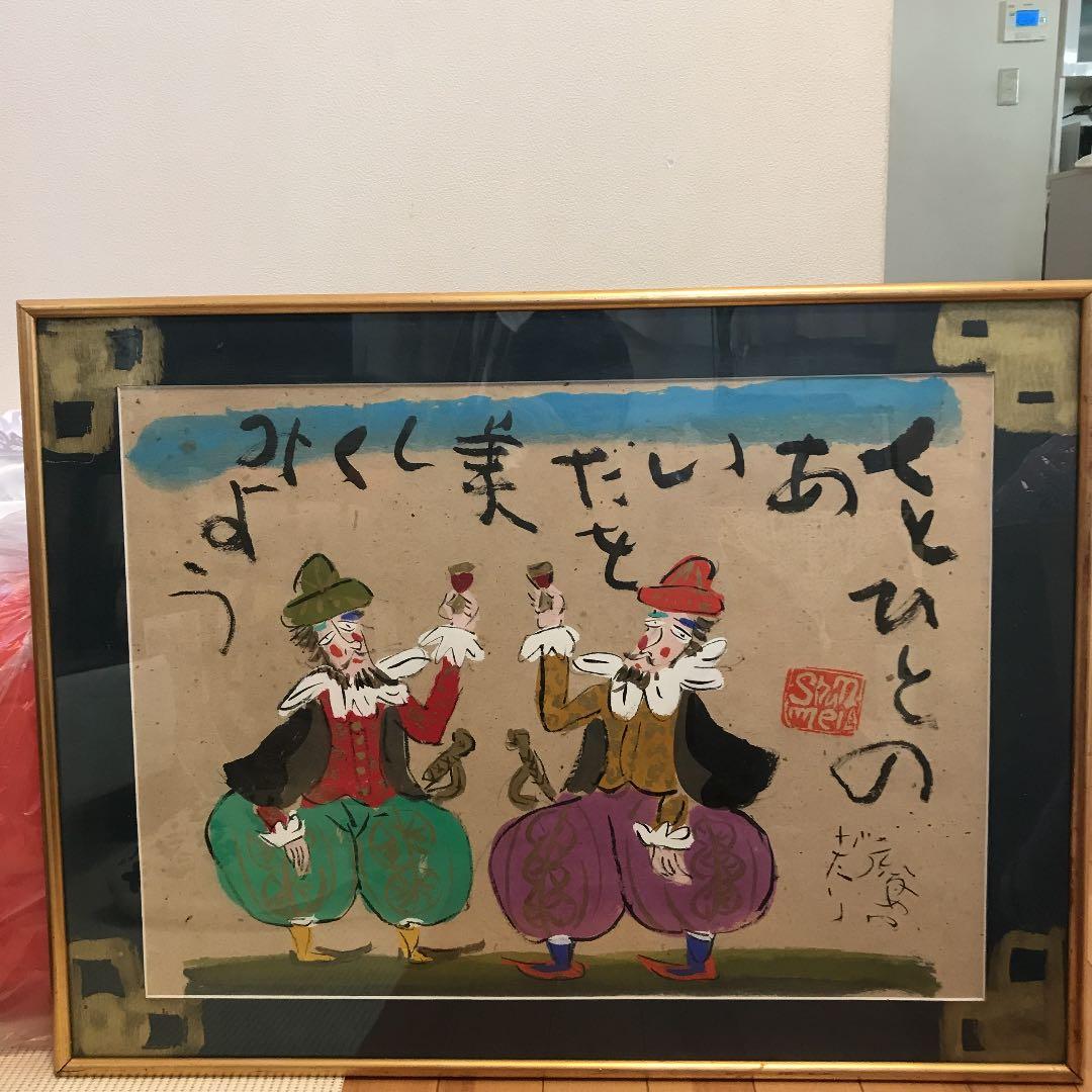 渡辺俊明　俊明がたり