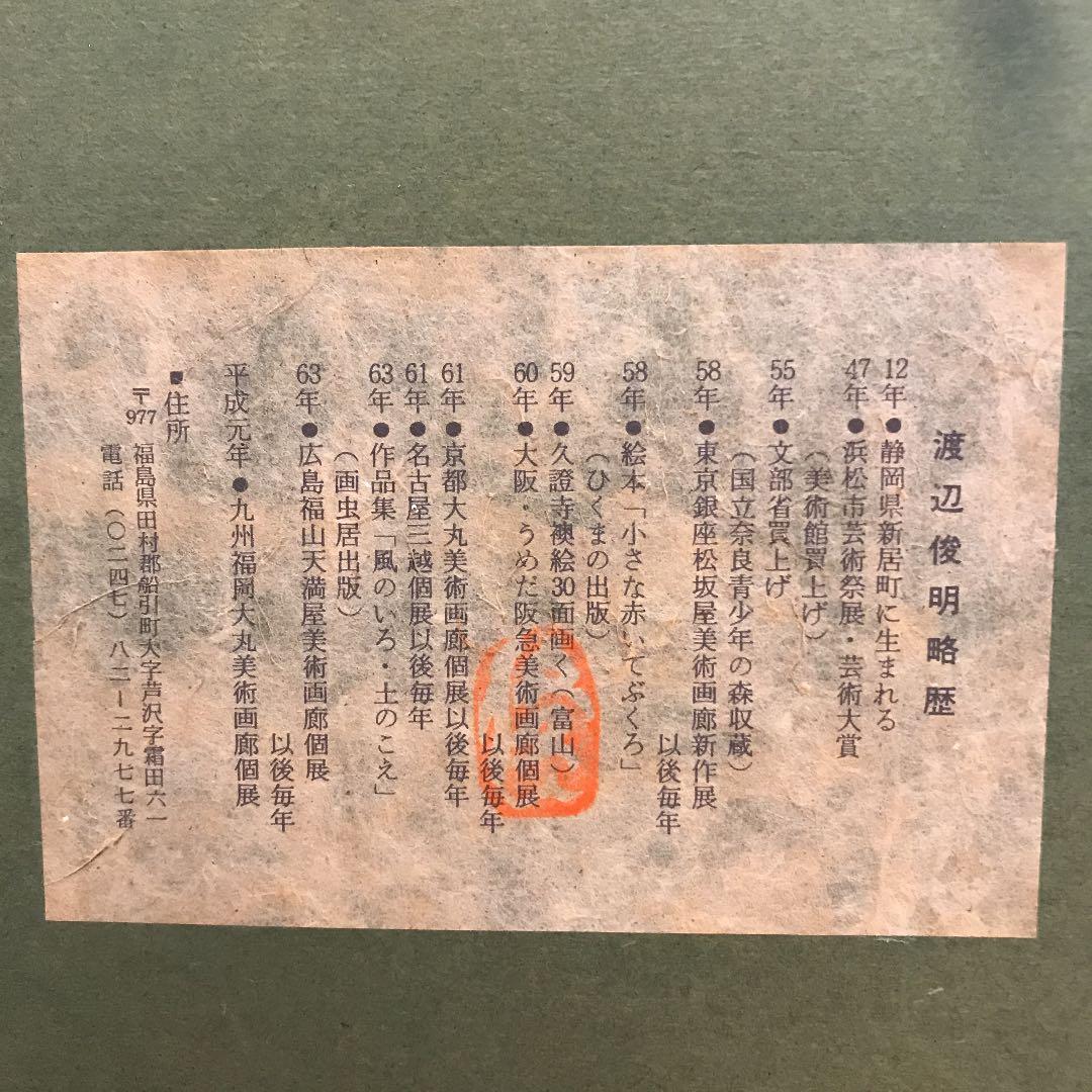 渡辺俊明　俊明がたり