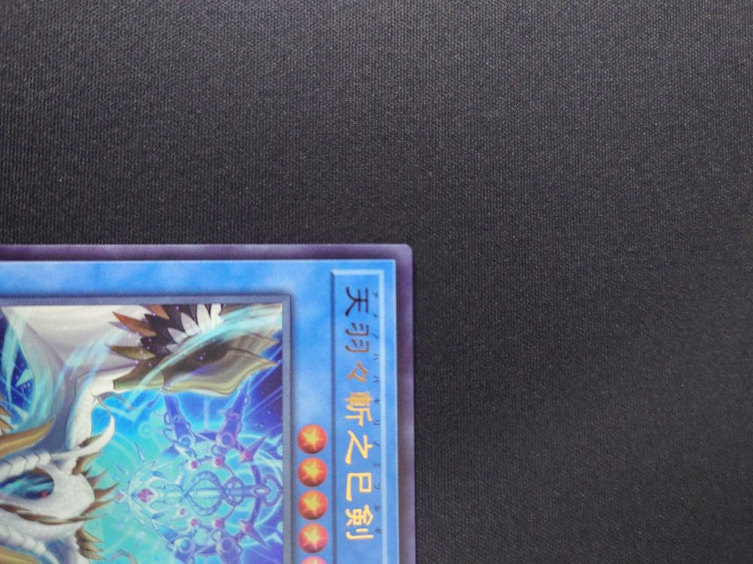 ［遊戯王］天羽々斬之巳剣 　プリシク＆ウルトラセット