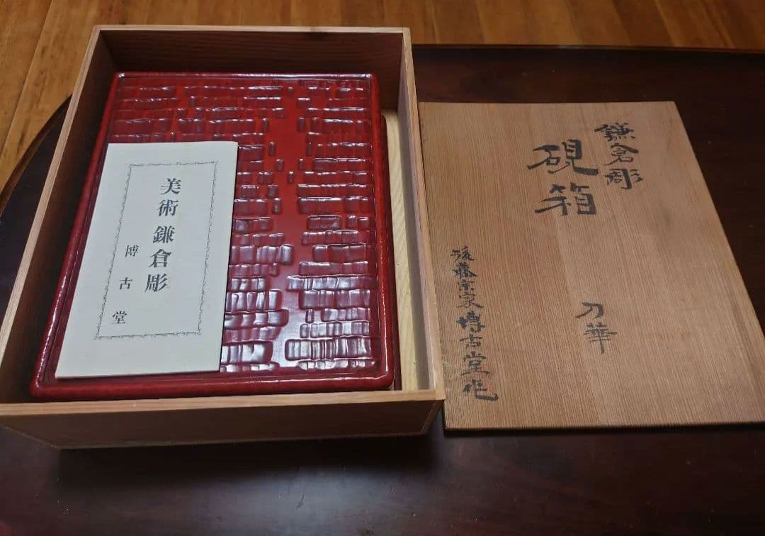 後藤俊太郎　鎌倉彫　硯箱　博古堂