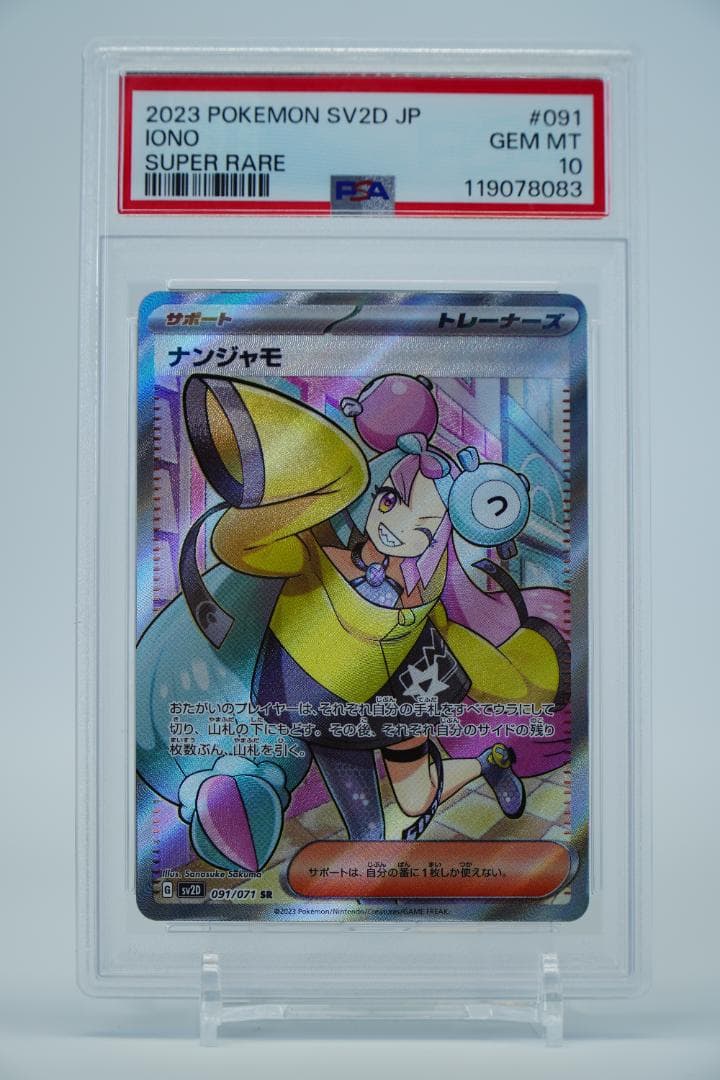 【PSA9&10】ナンジャモ SV2D クレイバースト 091&96/071