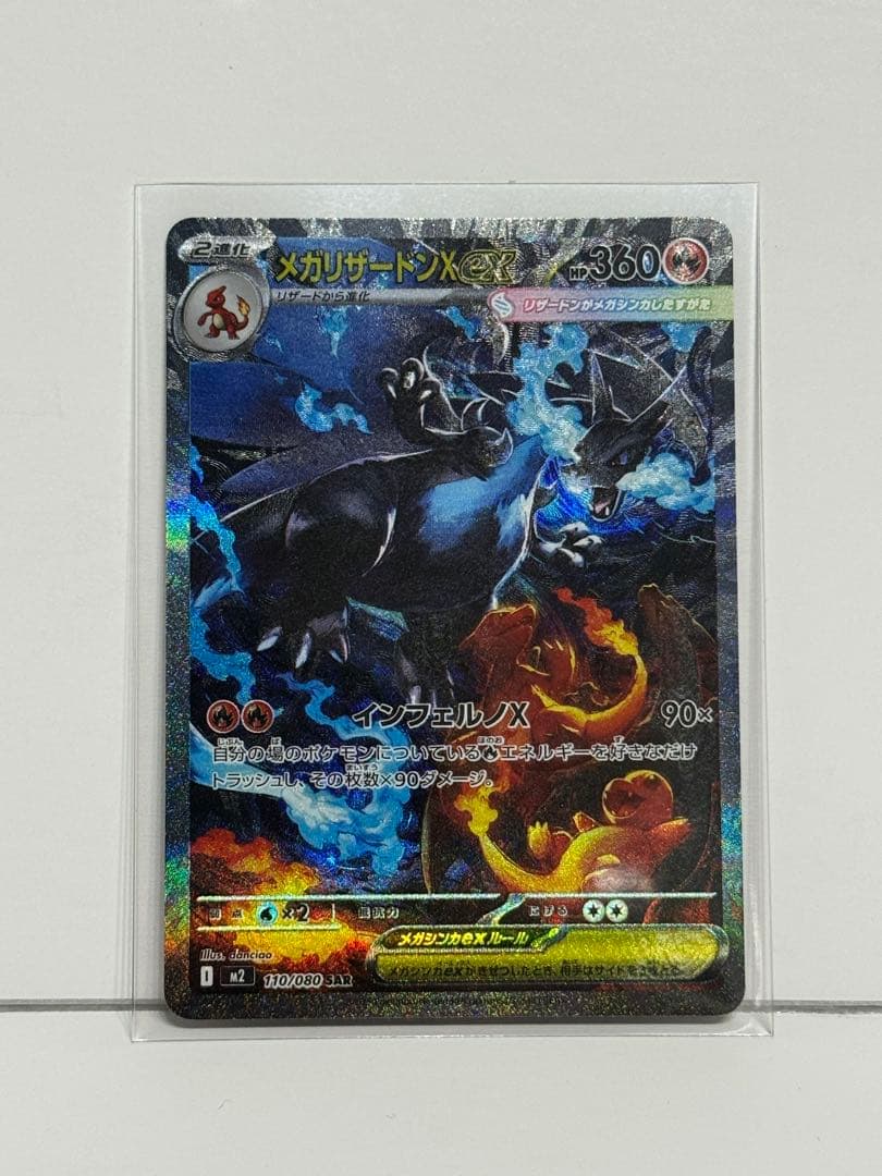 メガリザードンXex [SAR] （M2_110/080） インフェルノX