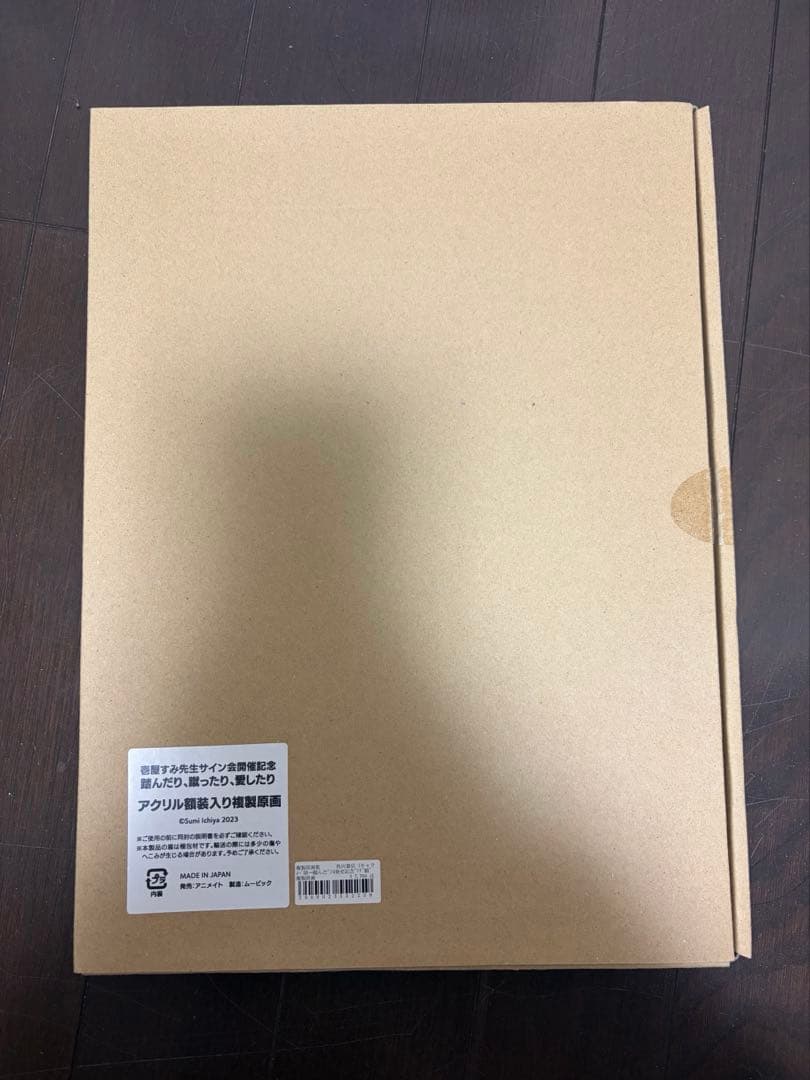 踏んだり、蹴ったり、愛したり アクリル額装入り複製原画