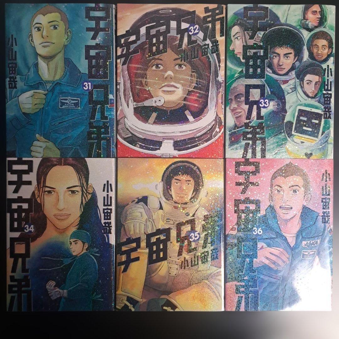 ち*中様 宇宙兄弟　全巻　45卷