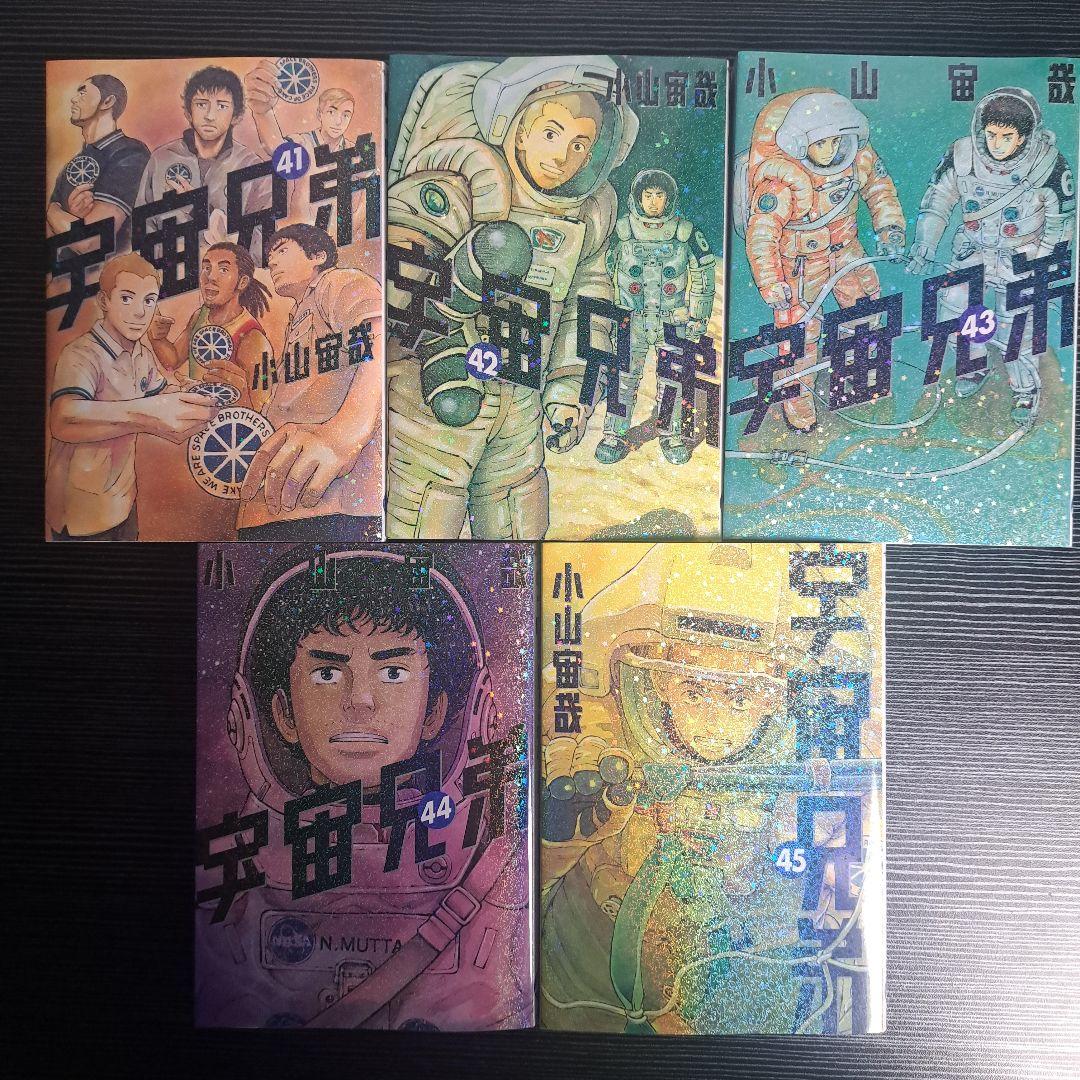 ち*中様 宇宙兄弟　全巻　45卷