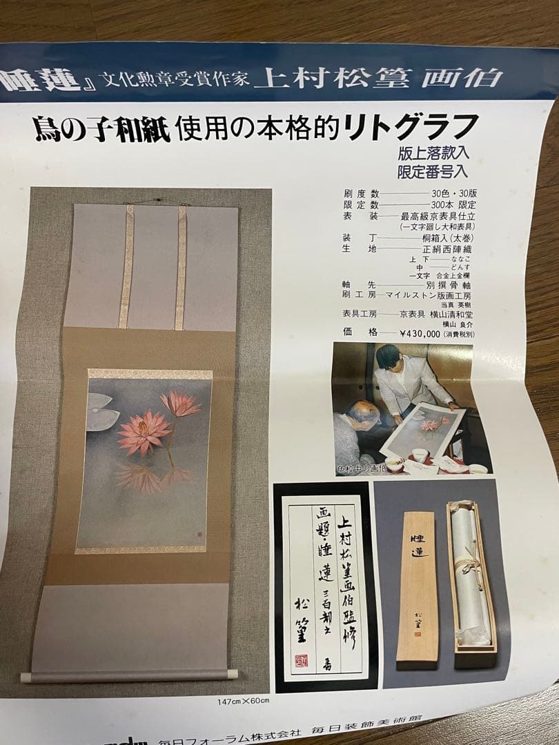 【日本画】上村松篁　睡蓮　限定リトグラフ　西陣織表装