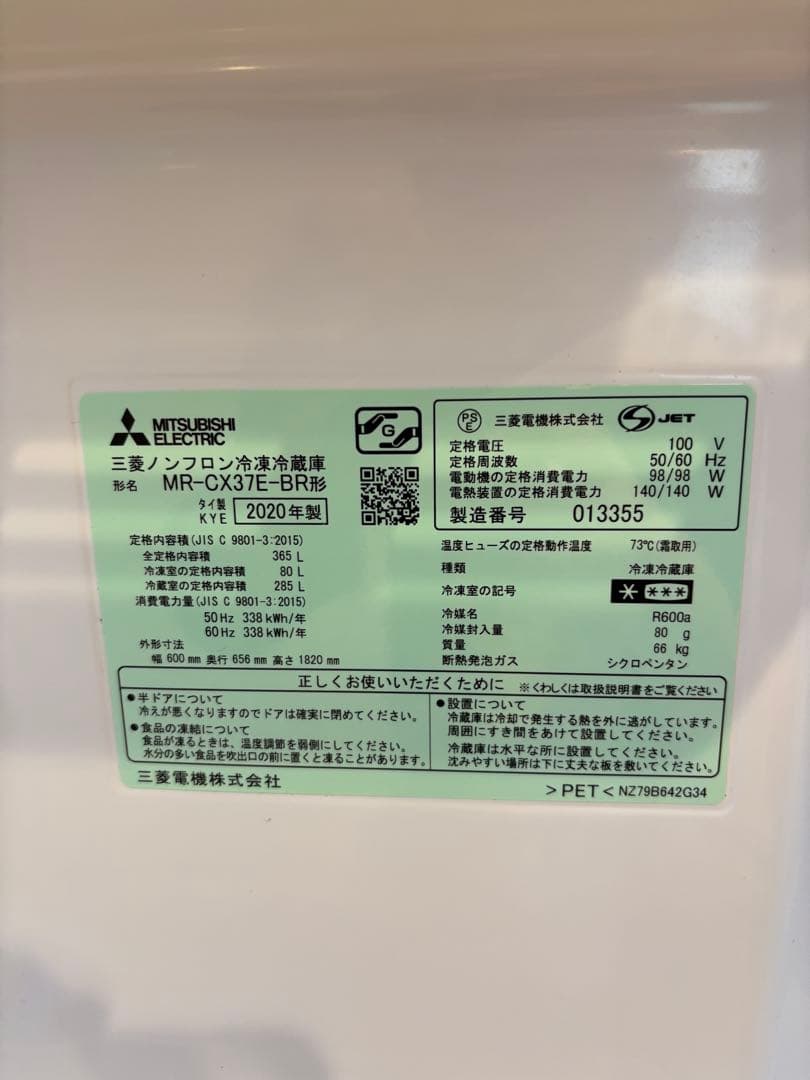 三菱 MR-CX37E-BR 冷蔵庫 365L 2020年製