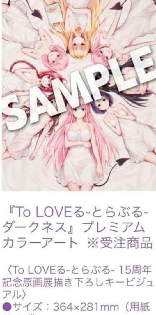 【新品】ToLOVEる★15周年記念原画展★複製原画★プレミアムカラーアート★
