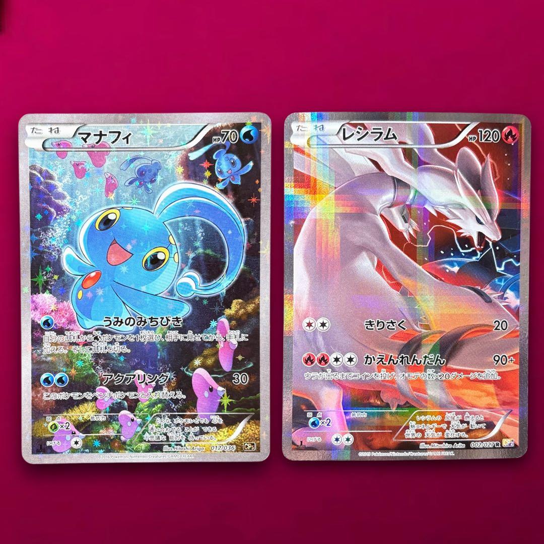 レシラム、マナフィ　伝説ドリームキラコレクション