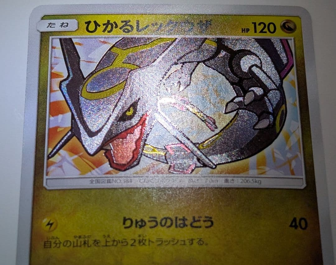 ポケカ　ポケモンカード　ひかるレックウザ SM3+ ひかる伝説 057/072