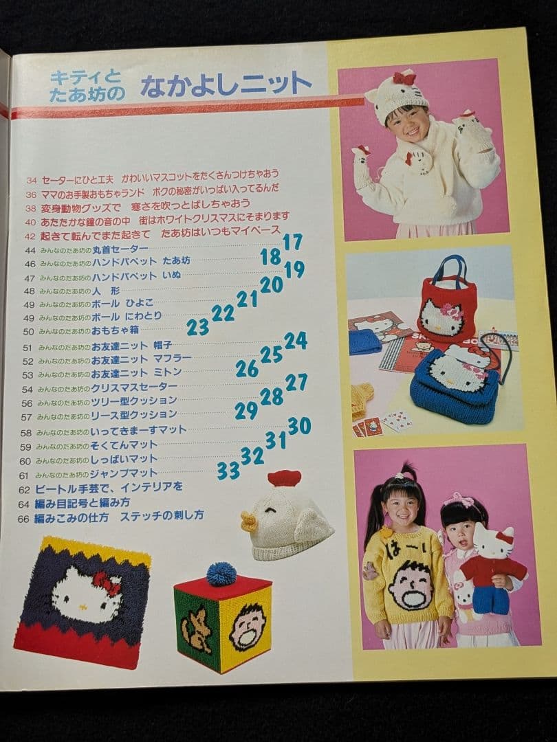 サンリオキャラクター　キティ　たあ坊　ニット　セーター　帽子　人形　バッグ
