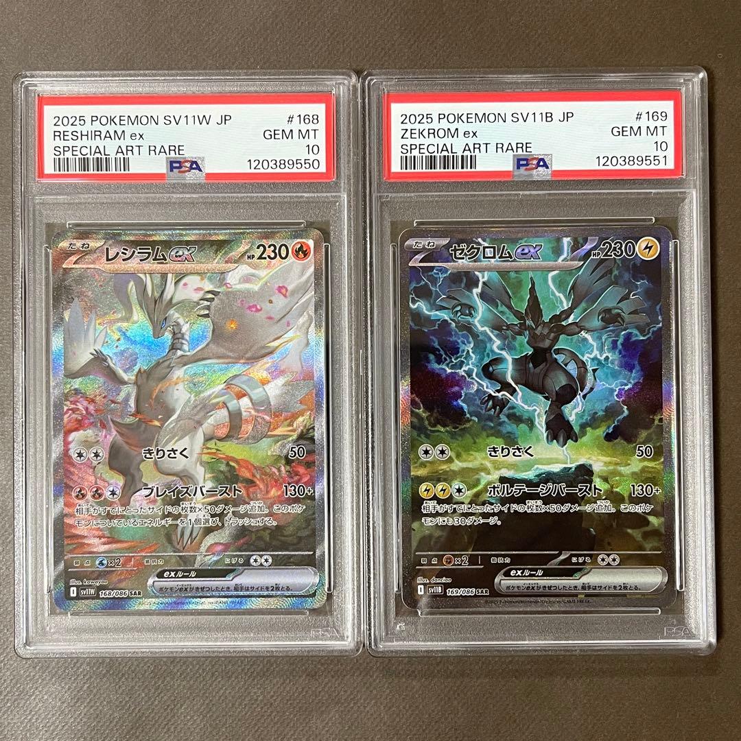 レシラムex ゼクロムex sar PSA10連番zekrom reshiram