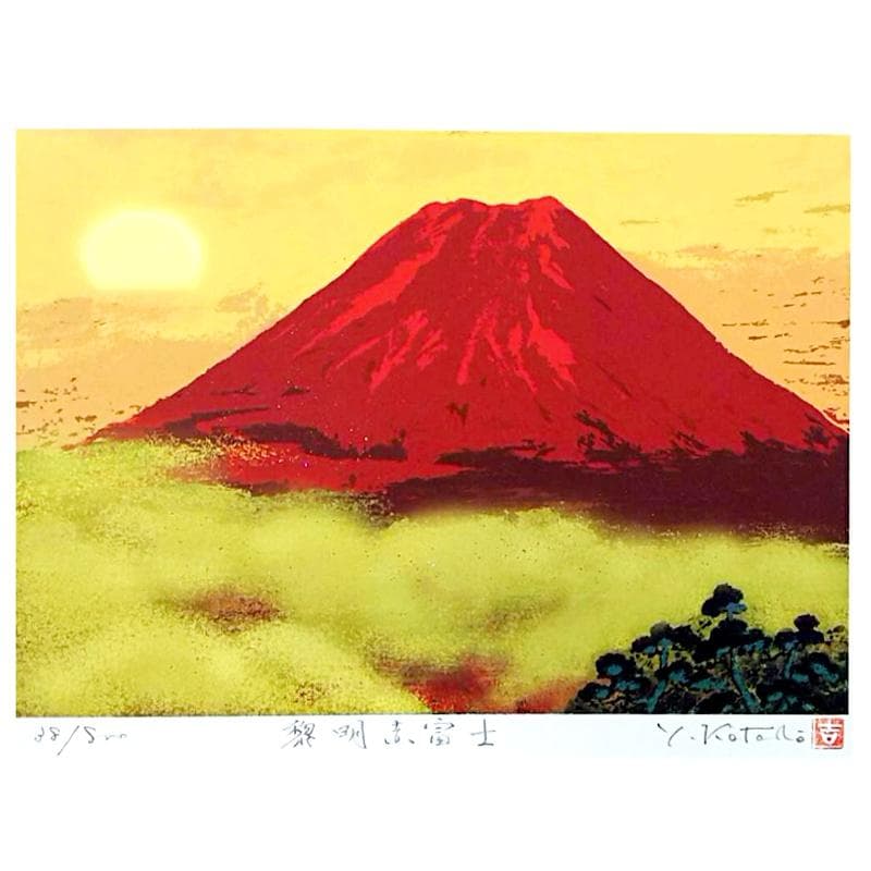 ☆吉岡浩太郎☆「黎明赤富士」ジグレー版画　太子サイズ　新品！