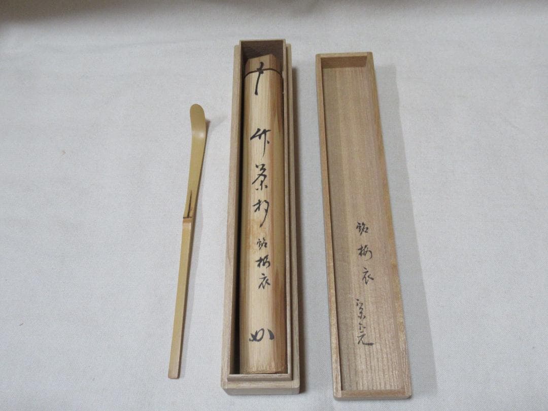 茶道具　竹茶杓　堀内宗完書付　梅衣　表千家