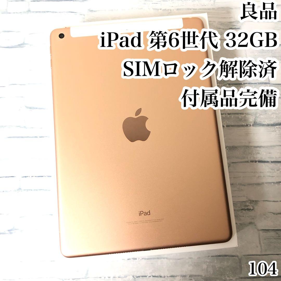 第6世代 iPad 32GB SIMフリー 付属品完備　管理番号：104